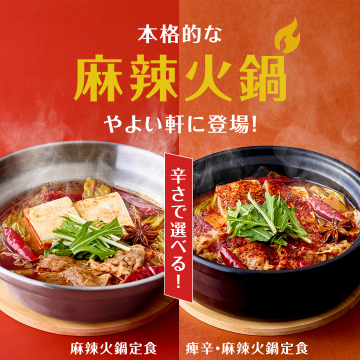 やよい軒の本格麻辣火鍋定食新登場