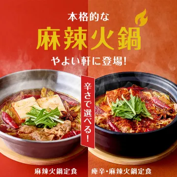 やよい軒の本格麻辣火鍋定食新登場