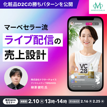 化粧品D2Cの勝ちパターン公開！ライブ配信売上設計Webセミナー