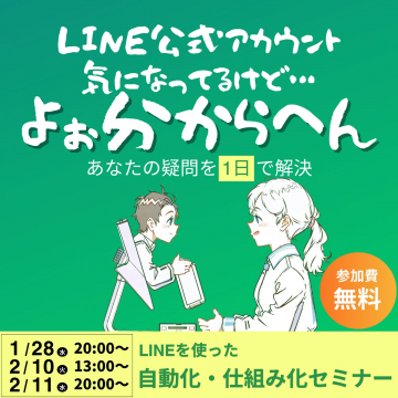 LINE公式アカウント自動化・仕組み化セミナー