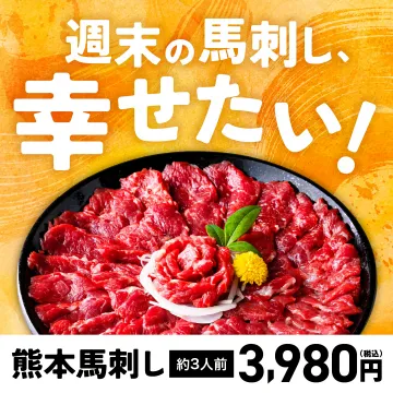 週末に楽しむ熊本馬刺しのお取り寄せ