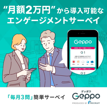 Geppo 月額2万円から導入可能なエンゲージメントサーベイ