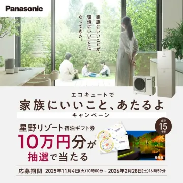 パナソニックエコキュート 星野リゾート宿泊キャンペーン