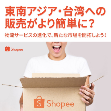 Shopee 東南アジア・台湾向け販売支援サービス