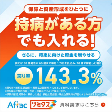 Aflac ツミタス：持病がある方の保障と資産形成