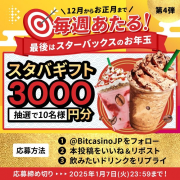 毎週あたる！スタバギフト3000円分キャンペーン