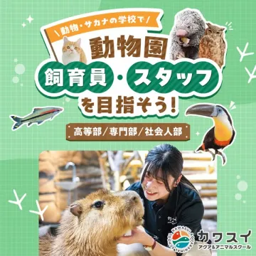 動物園飼育員・スタッフを育成するカワスイの動物専門学校