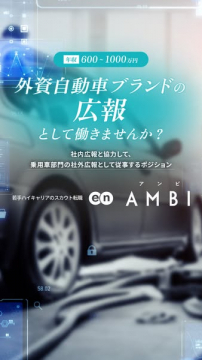 外資自動車ブランド広報スカウト転職 en AMBI