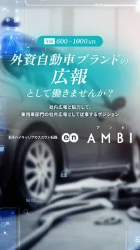 外資自動車ブランド広報スカウト転職 en AMBI