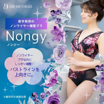 医学発想のノンワイヤー補整ブラ「Nongy（ノンジー）」