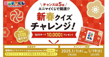 新春クイズチャレンジ！QUOカード1万円分プレゼントキャンペーン