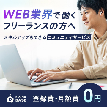 DIGIFUL BASE WEB業界で働くフリーランス向けスキルアップ＆コミュニティサービス