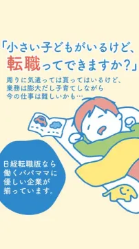 働くパパママ向け転職サービス：日経転職版