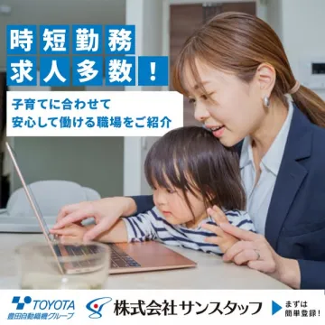 子育てと両立！安心時短勤務の求人募集