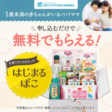 1歳未満の赤ちゃんがいるパパママ向け無料子育てグッズはじまるばこ