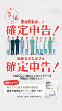 医療従事者向け確定申告と節税の勉強会