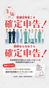 医療従事者向け確定申告と節税の勉強会