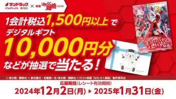 サンドラッグ×映画「はたらく細胞」コラボキャンペーン