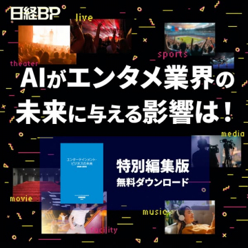 AIがエンタメ業界に与える影響特別版