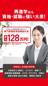 大原学園の再進学向け資格・就職支援