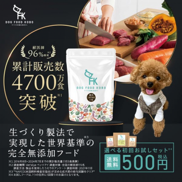 FKドッグフード工房 世界基準の完全無添加フード初回お試しセット