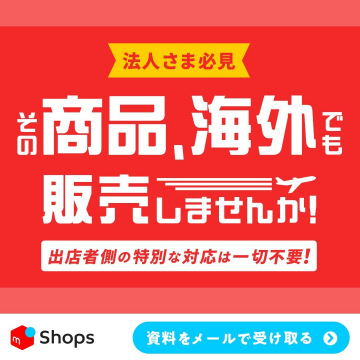 mShops 海外販売サポートサービス