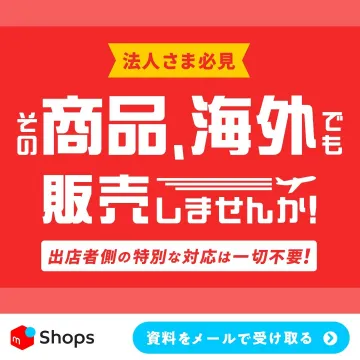 mShops 海外販売サポートサービス
