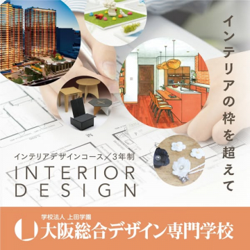 大阪総合デザイン専門学校 インテリアデザインコース 3年制