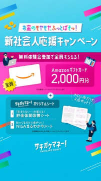 サキガケマネー！新社会人応援キャンペーン
