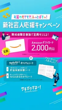 サキガケマネー！新社会人応援キャンペーン
