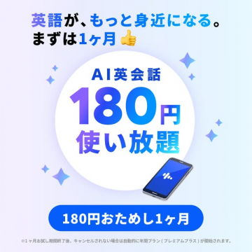 AI英会話1ヶ月180円使い放題トライアル