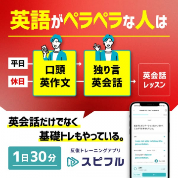 英語力向上反復トレーニングアプリ スピフル