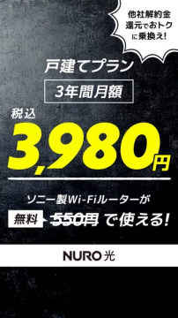 NURO 光 戸建てプラン 3年間月額3,980円 他社解約金還元乗換