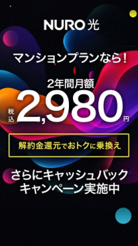 NURO 光マンションプラン月額割引と乗り換え