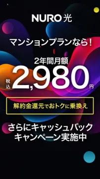 NURO 光マンションプラン月額割引と乗り換え