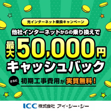 光インターネット乗り換えで最大5万円キャッシュバック＆工事費実質無料キャンペーン