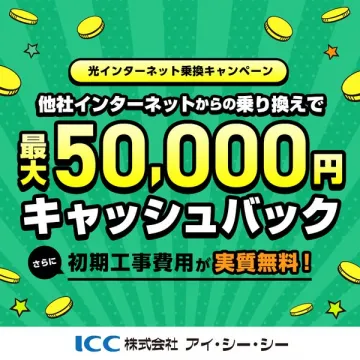 光インターネット乗り換えで最大5万円キャッシュバック＆工事費実質無料キャンペーン