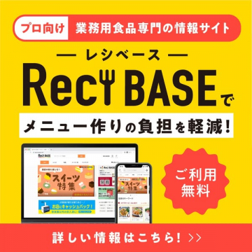 プロ向け業務用食品情報サイト RecYBASEでメニュー作り負担を軽減