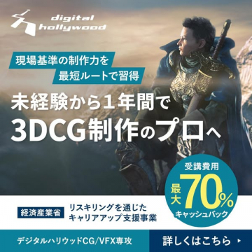 デジタルハリウッド CG/VFX専攻 未経験者向け3DCGプロ育成講座