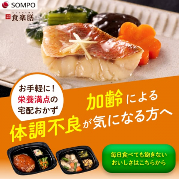 SOMPO食楽膳 加齢による体調不良向け栄養満点宅配おかず