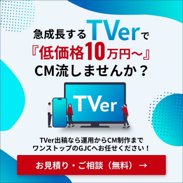 TVer向け低価格CM制作＆配信サービス