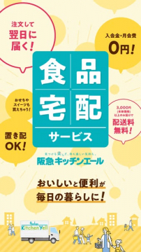 阪急キッチンエール 食品宅配サービス