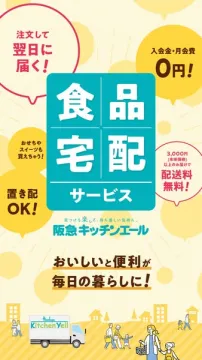 阪急キッチンエール 食品宅配サービス