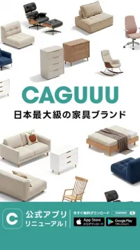 CAGUUU 日本最大級の家具ブランド 公式アプリ リニューアル