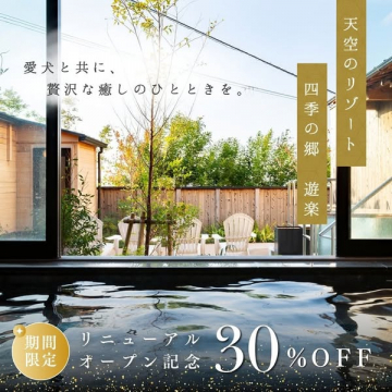 天空のリゾート 四季の郷 遊楽 愛犬と癒しを、リニューアル記念30%OFF