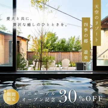 天空のリゾート 四季の郷 遊楽 愛犬と癒しを、リニューアル記念30%OFF