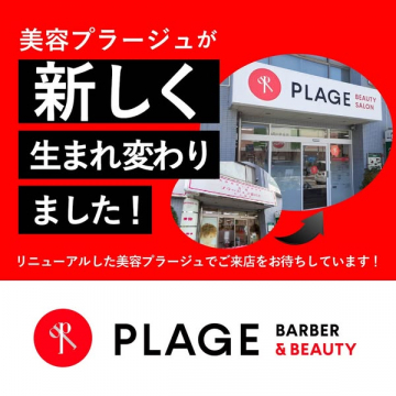 美容プラージュ 店舗リニューアルのお知らせ