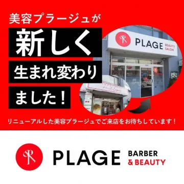 美容プラージュ 店舗リニューアルのお知らせ