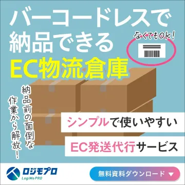 バーコードレス対応のEC物流倉庫サービス