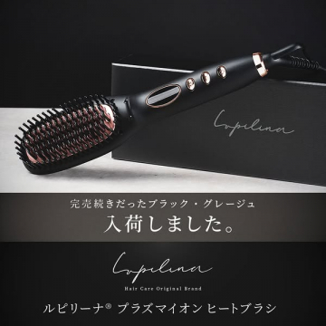 ルピリーナ®プラズマイオンヒートブラシ再入荷のお知らせ